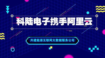 科陸電子與阿里云強(qiáng)強(qiáng)聯(lián)合，共筑能源互聯(lián)網(wǎng)大數(shù)據(jù)服務(wù)新篇章